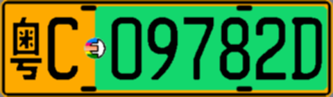 粤C09782D