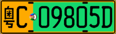粤C09805D
