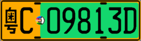 粤C09813D