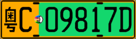 粤C09817D