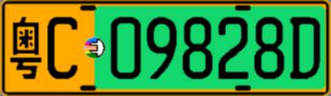 粤C09828D