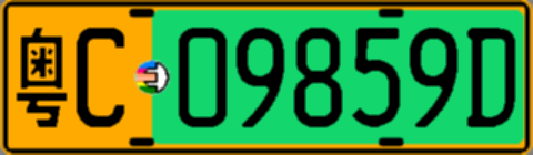 粤C09859D