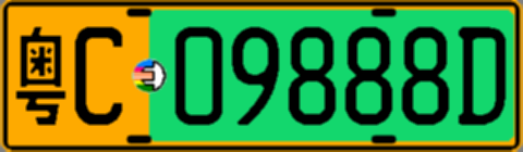 粤C09888D