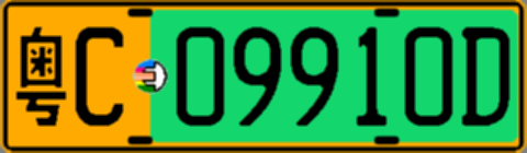 粤C09910D