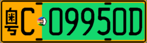 粤C09950D