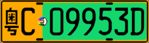 粤C09953D