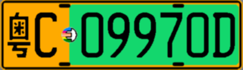 粤C09970D