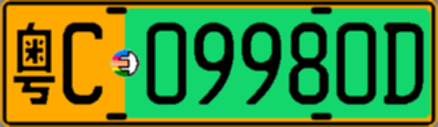 粤C09980D