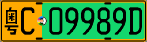 粤C09989D