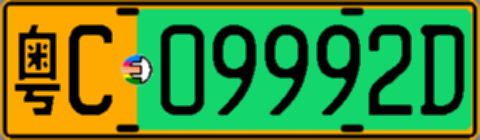 粤C09992D