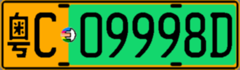 粤C09998D