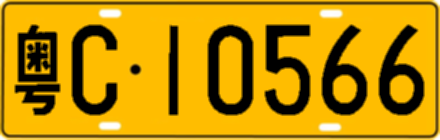 粤C10566