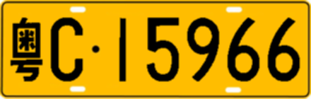 粤C15966