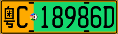粤C18986D