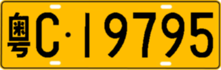 粤C19795