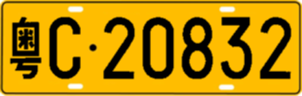粤C20832