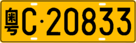 粤C20833