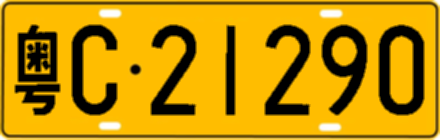 粤C21290