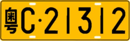 粤C21312