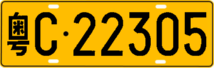 粤C22305