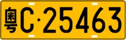 粤C25463