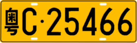 粤C25466