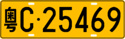 粤C25469