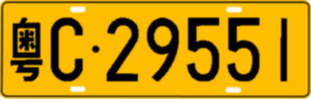 粤C29551