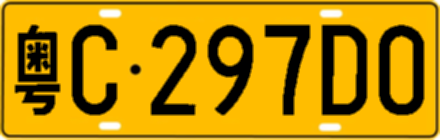 粤C297D0