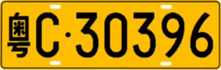 粤C30396