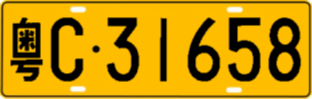 粤C31658