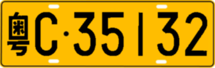 粤C35132