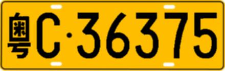粤C36375