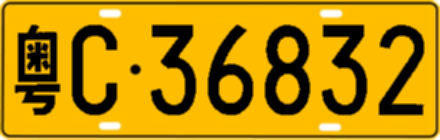 粤C36832