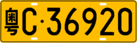 粤C36920