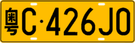 粤C426J0