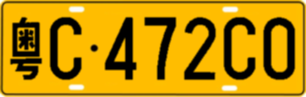 粤C472C0
