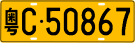 粤C50867