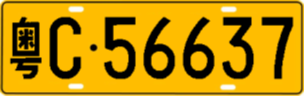 粤C56637