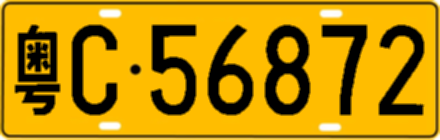粤C56872