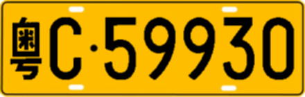 粤C59930