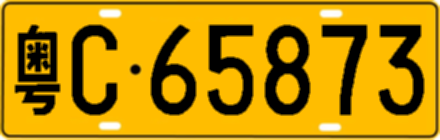 粤C65873