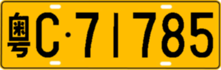 粤C71785