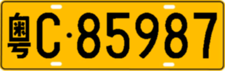 粤C85987
