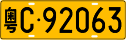 粤C92063