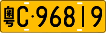 粤C96819