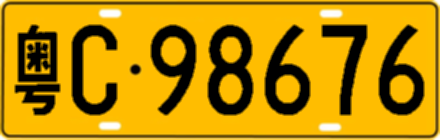 粤C98676