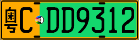 粤CDD9312