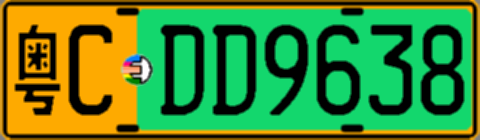 粤CDD9638