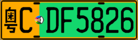 粤CDF5826